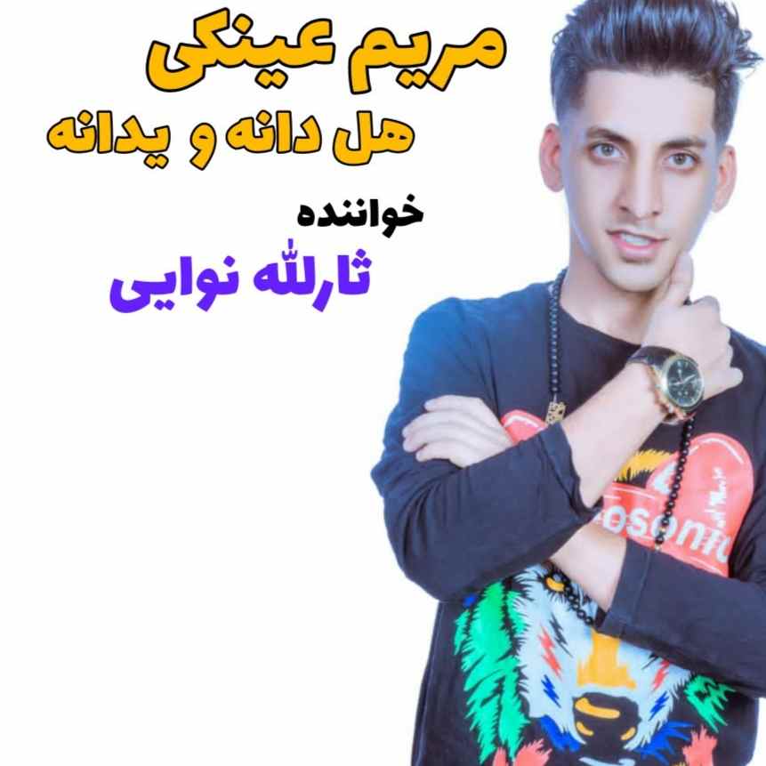 دانلود آهنگ مریم عینکی و هل دانه و یدانه ثارالله نوایی